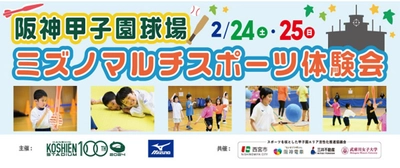 阪神甲子園球場で楽しみながら 仲間とともに成長していく運動プログラム 2月24日（土）・25日（日） 「ミズノ マルチスポーツ体験会」開催