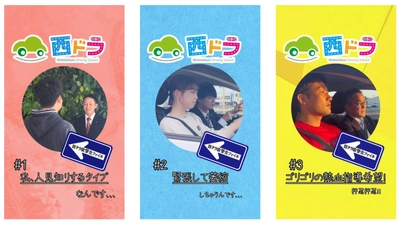 西日本自動車学校、お客様の性格に合わせて指導する 『西ドラの特殊3コース』をスタート！ ～行けば運転が大好きになる自動車学校を目指して～