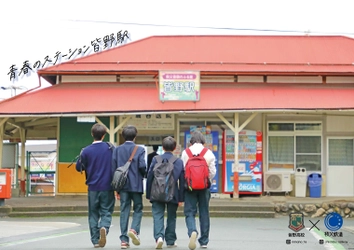 秩父鉄道×皆野高校生徒の卒業記念制作 「皆高発→秩鉄行　青春ポスタープロジェクト」完了 　3月上旬から電車内や駅に完成ポスター掲示　 完成お披露目会を3月5日(水)に開催