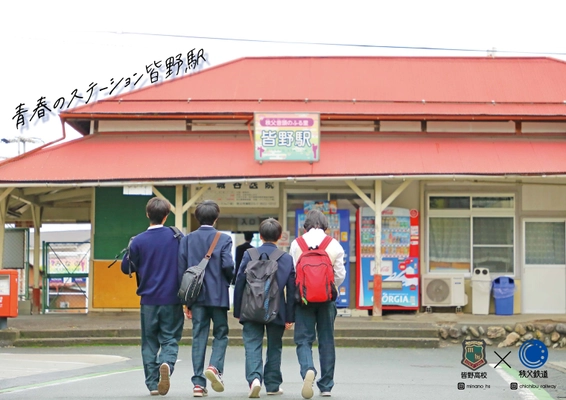 秩父鉄道×皆野高校生徒の卒業記念制作 「皆高発→秩鉄行　青春ポスタープロジェクト」完了 　3月上旬から電車内や駅に完成ポスター掲示　 完成お披露目会を3月5日(水)に開催