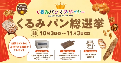 食べたいくるみパンを投票してプレゼントを当てよう！ 今年一番人気のくるみパンを決める「くるみパン総選挙」開催中