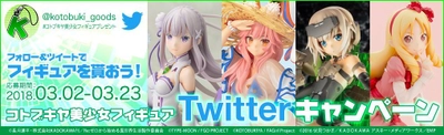 コトブキヤ美少女フィギュアTwitterキャンペーンフォロー&ツイートでフィギュアを貰おう！