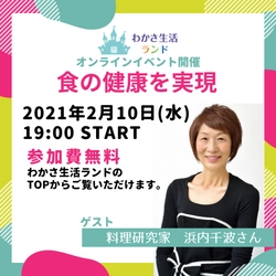 【明日2月10日開催】わかさ生活オンラインイベント～ゲストに料理研究家の浜内千波さんを迎えて、お料理をワンランクアップさせる方法を紹介～