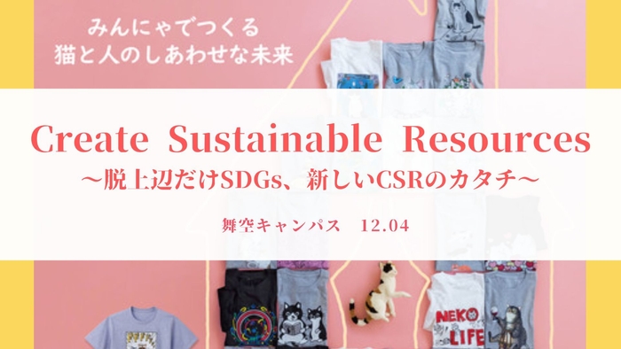 舞空キャンパス活動 課題解決案企画提案
