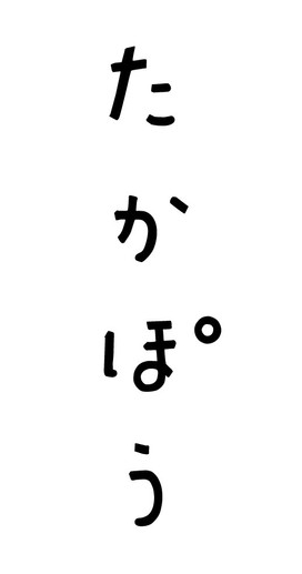 たかぽう_ロゴ