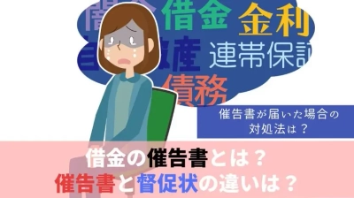 【記事公開】「催告書とは？読み方・届いたときの対処法と督促状との違い」を公開｜民法150条の時効猶予・税金との違い・差し押さえまでの流れを公開