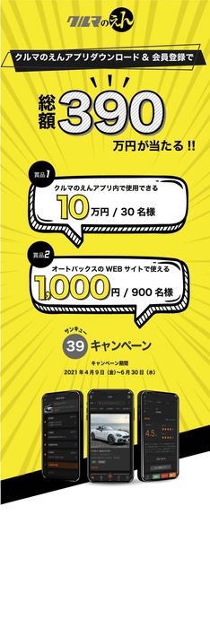 総額390万円が当たる!39(サンキュー)キャンペーン
