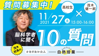 茂木健一郎校長から中高生へ公開授業