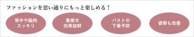 ファッションを思い通りにもっと楽しめる!