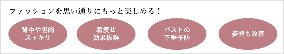ファッションを思い通りにもっと楽しめる!
