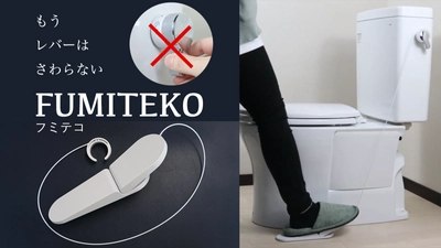 踏んで流す！トイレのプチリフォーム「FUMITEKO／フミテコ」 11月24日よりプロジェクトを開始