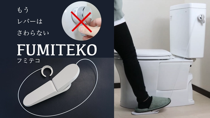 踏んで流す！トイレのプチリフォーム「FUMITEKO／フミテコ」 11月24日よりプロジェクトを開始
