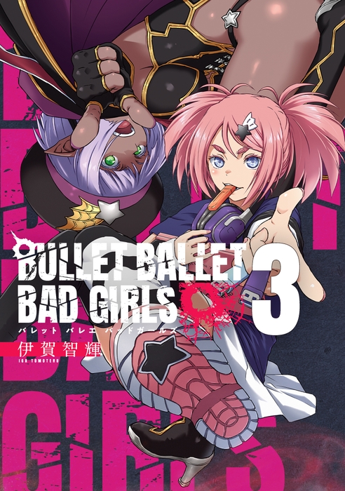 『BULLET BALLET BAD GIRLS』③書影