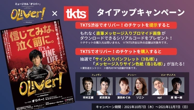 【オリバー！×TKTS】店頭でのチケット提示・チケット購入で限定アイテムが貰えるタイアップキャンペーンを実施中