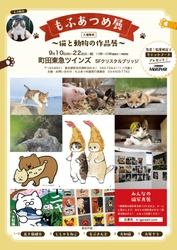 猫と動物の作品が200点以上！「もふあつめ展」を 町田東急ツインズで9月10日～22日に開催