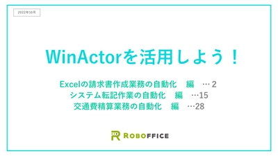 【WinActorを活用しよう！】よくあるバックオフィス業務の自動化設定をダウンロード資料として配布中！