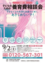 司法書士による「全国一斉 子どものための養育費相談会」 いよいよ9月2日(土)に開催迫る！