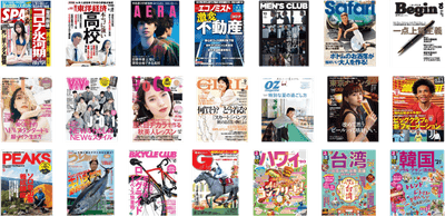 ＜提供雑誌(一例)＞