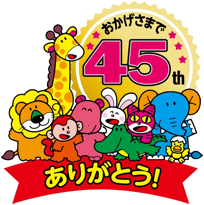 たべっ子どうぶつ45周年ロゴ