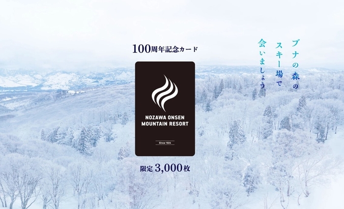 野沢温泉関係村民の証となる100周年記念カード