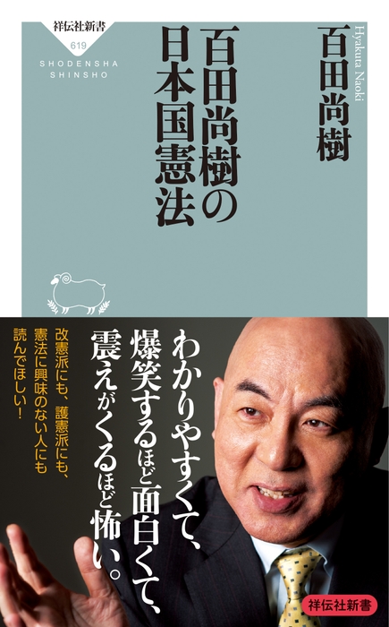 『百田尚樹の日本国憲法』