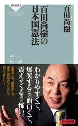 『百田尚樹の日本国憲法』の全文が5月3～5日に無料公開！ 祥伝社ホームページのトップに特別バナーを掲載