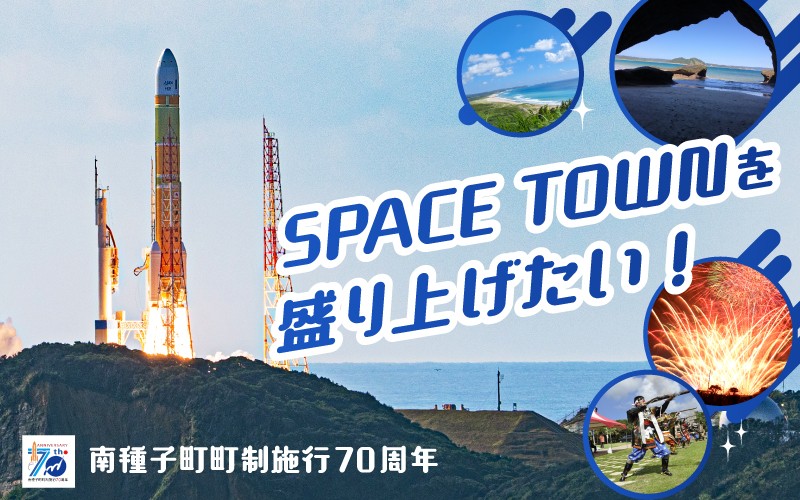 宇宙に一番近い町・南種子町が町制施行70周年！未来へつなぐ記念事業へのクラウドファンディングを開始