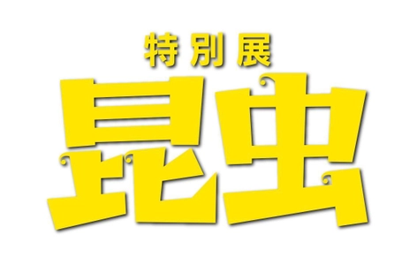 国立科学博物館初！ 昆虫の大型特別展 特別展「昆虫」 いよいよ前売り開始!!