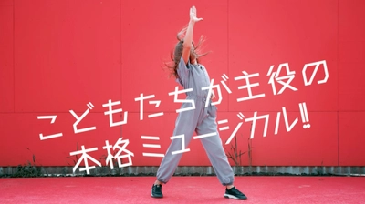 こどもたちが主役の新作ミュージカル初演キャスト募集開始！ 12月28日　なかのZEROにて公演！