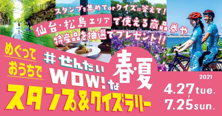 仙台・松島エリアで使える商品券や特産品が当たる！「#せんだいWOW！なドライブ＆クイズラリー」開催