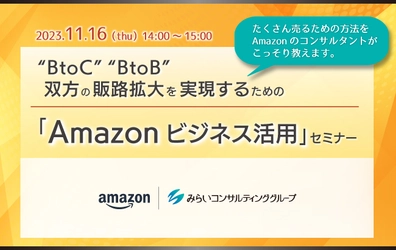 「BtoC」「BtoB」双方の販路拡大を実現するための「Amazonビジネス活用」セミナー【ウェビナー開催のお知らせ】「BtoC」「BtoB」双方の販路拡大を実現するための「Amazonビジネス活用」セミナー