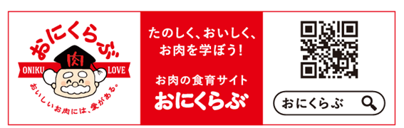 お肉の食育サイト「おにくらぶ」