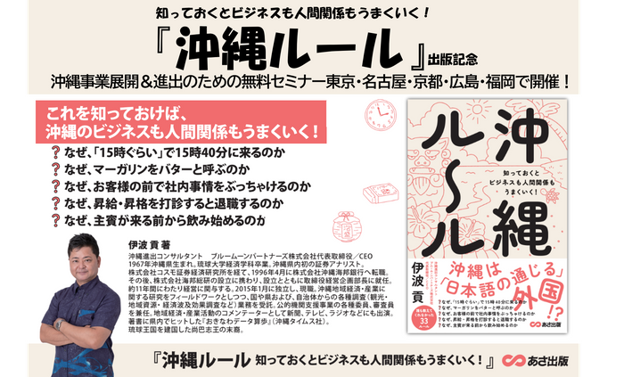 【沖縄の人は、なぜ「１５時くらい」で１５時４０分に来るのか？】伊波貢著『沖縄ルール　知っておくとビジネスも人間関係もうまくいく！』2024年8月26日刊行