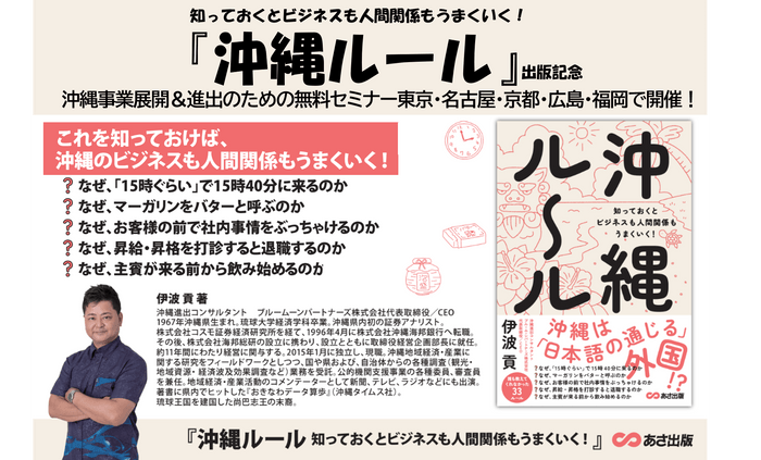 【沖縄の人は、なぜ「１５時くらい」で１５時４０分に来るのか？】伊波貢著『沖縄ルール　知っておくとビジネスも人間関係もうまくいく！』2024年8月26日刊行