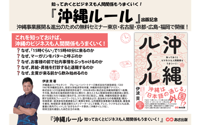 【沖縄の人は、なぜ「15時くらい」で15時40分に来るのか?】伊波貢著『沖縄ルール 知っておくとビジネスも人間関係もうまくいく!』2024年8月26日刊行