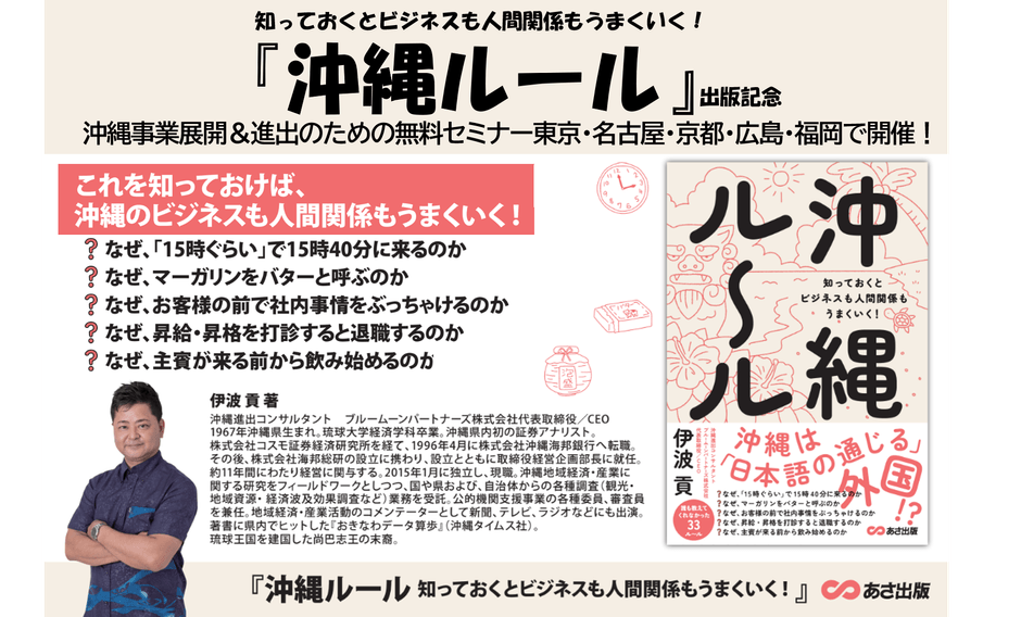 【沖縄の人は、なぜ「15時くらい」で15時40分に来るのか?】伊波貢著『沖縄ルール 知っておくとビジネスも人間関係もうまくいく!』2024年8月26日刊行
