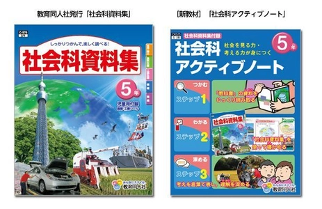 業界初！教科書会社の編集協力のもと開発された 「深い学び」を実現する「社会科アクティブノート」発刊