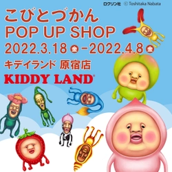「こびとづかん」が日本のキャラクターグッズの聖地キデイランド原宿店に登場！