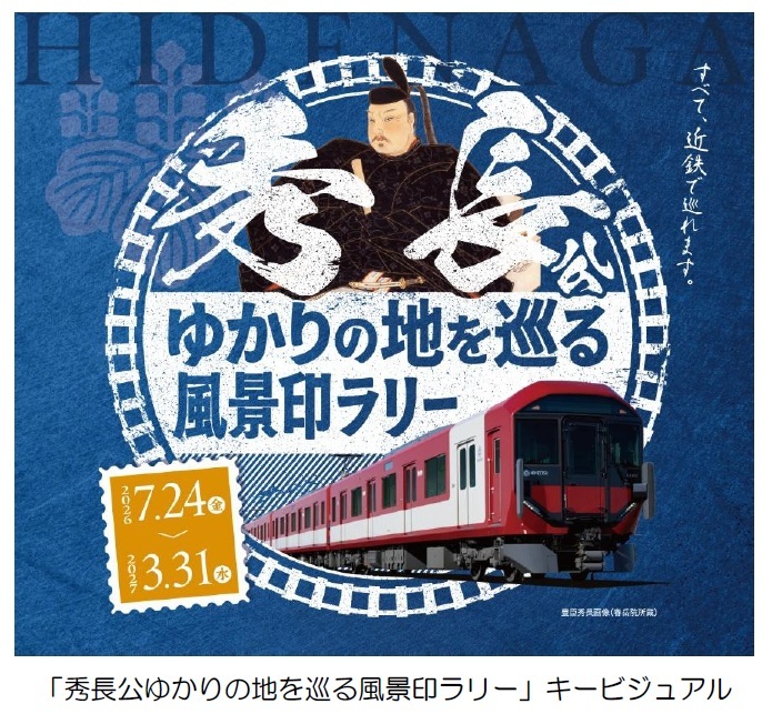 秀長公ゆかりの地を巡る風景印ラリー 」を実施 | NEWSCAST