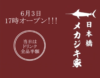 日本初！？メカジキ専門の酒場 「日本橋メカジキ家」が人形町にオープン！