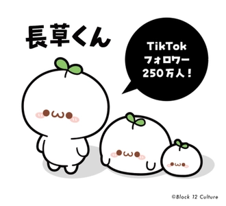 TikTokで大人気のキャラクター長草くん、新たなステージへ！ 企業・自治体とのコラボレーションを募集