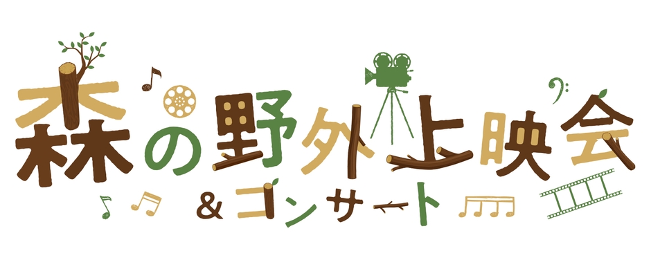 森の野外上映会&コンサート