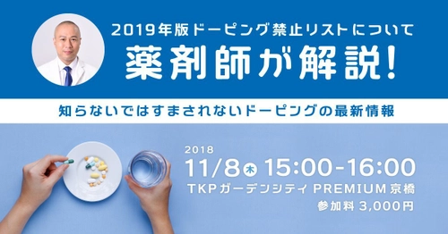 ドーピング専門の薬剤師が行う 2019年版禁止リスト解説セミナーを東京・大阪にて11月に開催