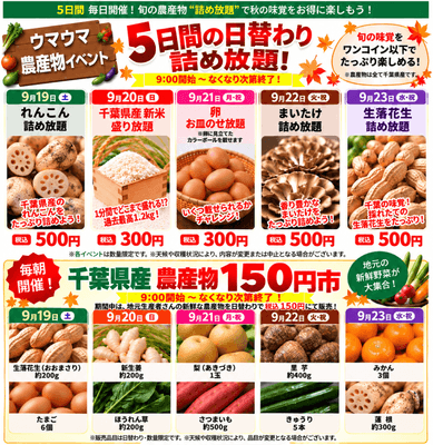 5日間の農産物詰め放題&150円市開催!