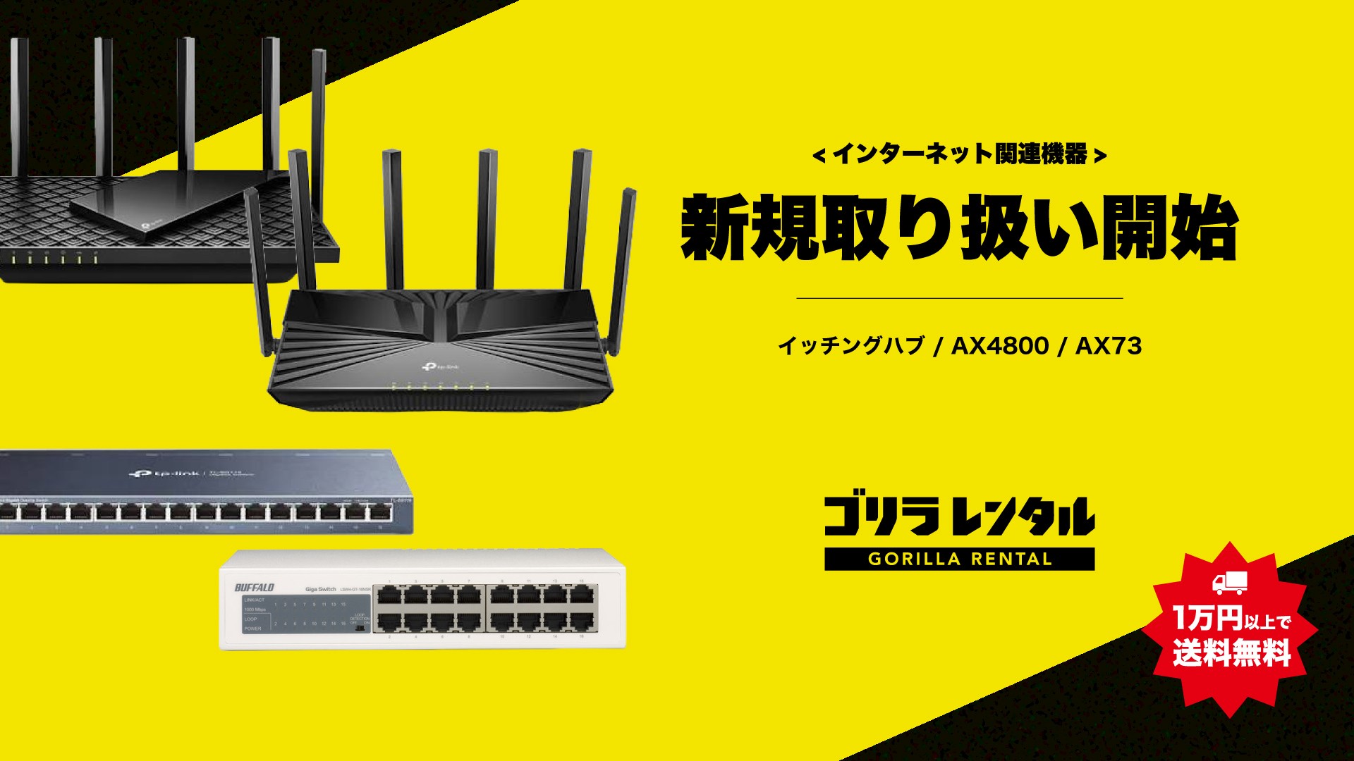 ゴリラレンタル、eスポーツ大会や配信を支える、ルーターやスイッチングハブ等のネットワーク機器4種の新規取り扱いを開始。