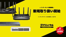 ゴリラレンタル、eスポーツ大会や配信を支える、ルーターやスイッチングハブ等のネットワーク機器4種の新規取り扱いを開始。