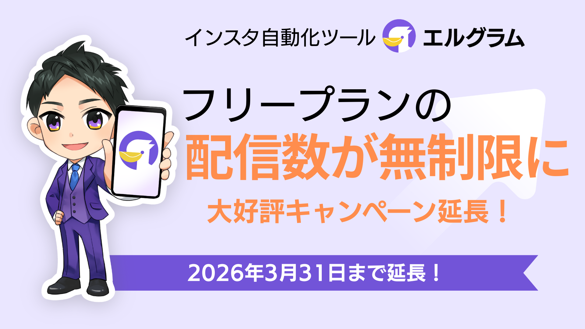 「エルグラム」フリープランの配信数無制限キャンペーン延長
