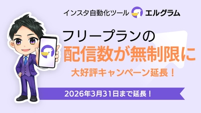 「エルグラム」フリープランの配信数無制限キャンペーン延長