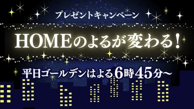 【広島ホームテレビ】毎日Amazonギフト券10,000円分が当たるキャンペーンがスタート！