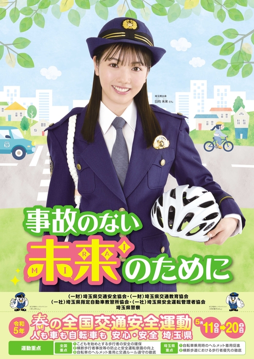 春の全国交通安全運動